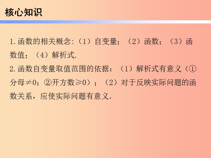 2019年春八年级数学下册 第一部分 新课内容 第十九章 一次函数 第30课时 变量与函数（2）—自变量的取值范围（课时导学案）课件 新人教版.ppt_第2页