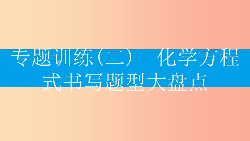 2019年秋九年级化学上册 第五单元 化学方程式 专题训练（二）化学方程式书写题型大盘点课件 新人教版.ppt_第2页