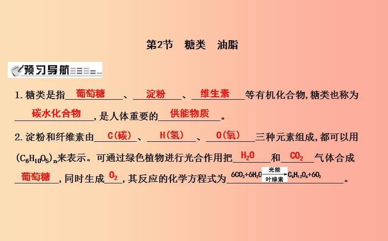 2019届九年级化学下册第8章食品中的有机化合物第2节糖类油脂课件沪教版.ppt_第1页