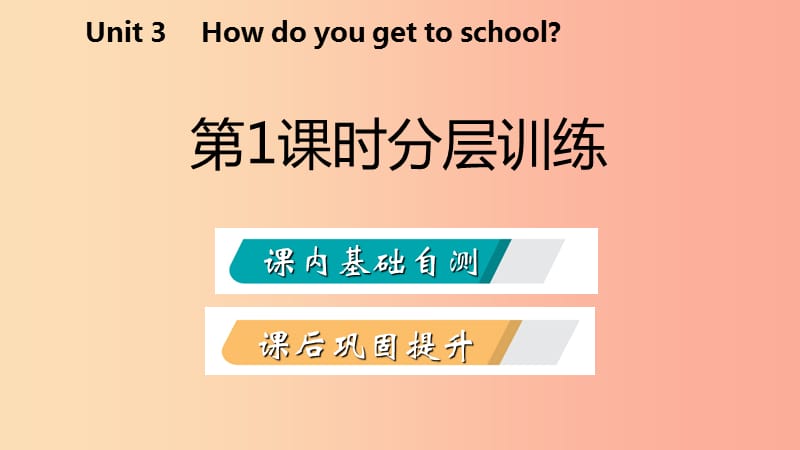 2019年春七年级英语下册 Unit 3 How do you get to school（第1课时）分层训练课件 新人教版.ppt_第2页