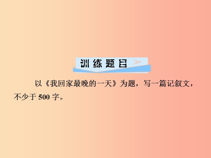 2019年七年级语文上册 第四单元 写作指导 思路要清晰课件 新人教版.ppt_第2页