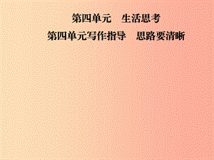 2019年七年級語文上冊 第四單元 寫作指導 思路要清晰課件 新人教版.ppt