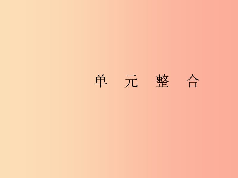 2019年春九年级历史下册 第一单元 殖民地人民的反抗与资本主义制度的扩展单元整合课件 新人教版.ppt_第1页