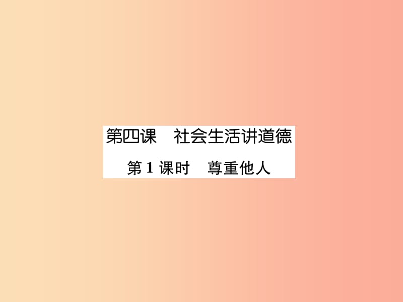 2019年八年级道德与法治上册第2单元遵守社会规则第4课社会生活讲道德第1框尊重他人课件新人教版.ppt_第1页