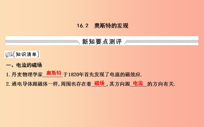 2019年九年级物理下册 16.2 奥斯特的发现课件（新版）粤教沪版.ppt_第1页