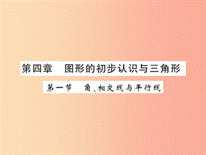 2019屆中考數(shù)學(xué)總復(fù)習 第四章 圖形的初步認識與三角形 第一節(jié) 角、相交線與平行線課件.ppt