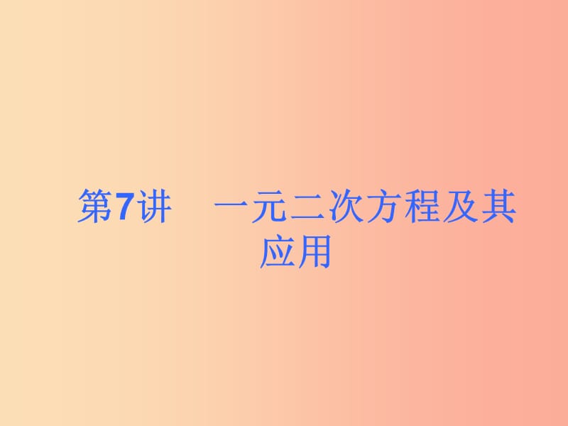 2019届中考数学考前热点冲刺指导《第7讲 一元二次方程及其应用》课件 新人教版.ppt_第1页