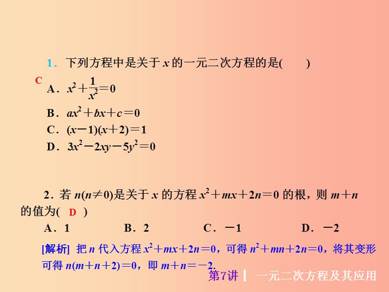 2019届中考数学考前热点冲刺指导《第7讲 一元二次方程及其应用》课件 新人教版.ppt_第3页