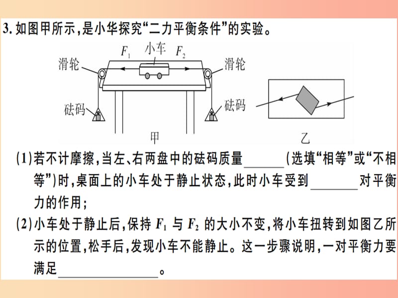 2019八年级物理下册 第八章 第2节 二力平衡（第1课时 平衡力）习题课件 新人教版.ppt_第2页