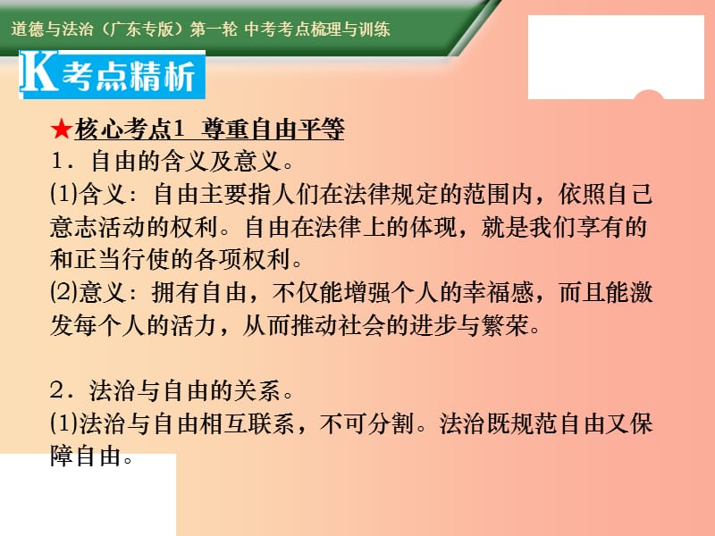 2019中考道德与法治第一轮复习 核心考点梳理与训练 第三部分 法律常识 第16课时 自由平等 公平正义课件.ppt_第3页