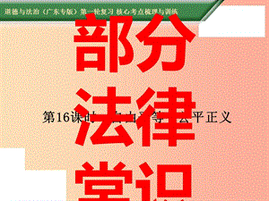 2019中考道德與法治第一輪復習 核心考點梳理與訓練 第三部分 法律常識 第16課時 自由平等 公平正義課件.ppt