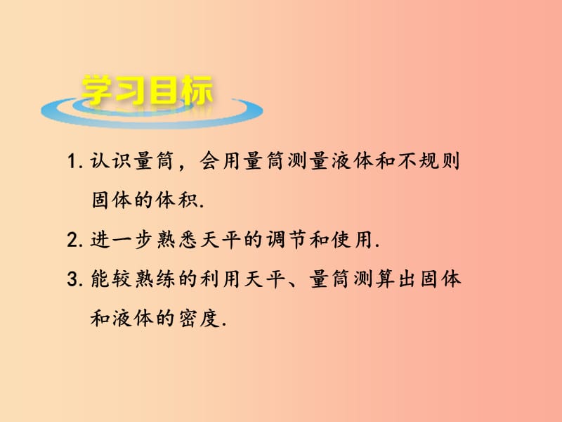 2019年八年级物理上册 6.3《测量密度》课件（新版）教科版.ppt_第2页