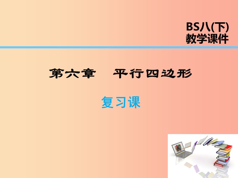 2019年春八年级数学下册 第6章 平行四边形复习课课件（新版）北师大版.ppt_第1页