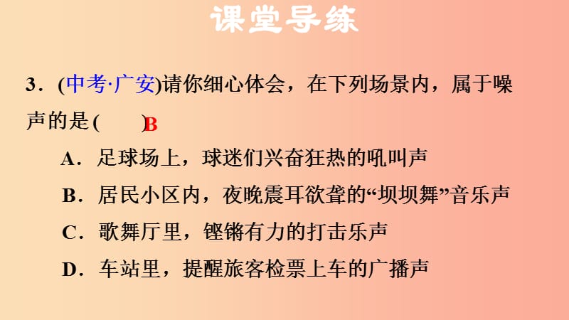 2019年八年级物理上册 第2章 第4节 噪声的危害和控制习题课件 新人教版.ppt_第3页