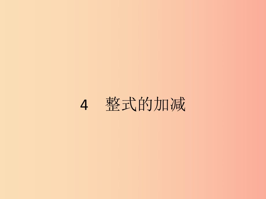 2019七年級數(shù)學(xué)上冊 第3章 整式及其加減 3.4 整式的加減（第1課時(shí)）課件（新版）北師大版.ppt_第1頁