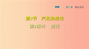 2019年八年級物理上冊 第3章 第3節(jié) 汽化和液化（第2課時 液化）習(xí)題課件 新人教版.ppt