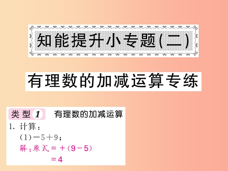 2019年秋七年级数学上册知能提升小专题二有理数的加减运算专练习题课件 新人教版.ppt_第1页