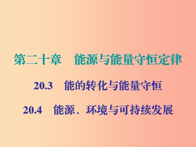 2019年九年级物理下册 20 能源与能量守恒定律 第3-4节课件（新版）粤教沪版.ppt_第1页