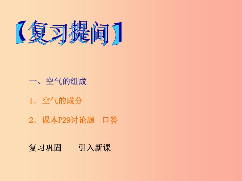 2019年秋九年级化学上册 第二单元 我们周围的空气 课题1 空气（第2课时）教学课件 新人教版.ppt_第2页