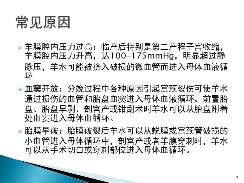 羊水栓塞的诊断与处理ppt课件_第3页