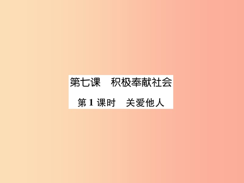 2019年八年级道德与法治上册 第3单元 勇担社会责任 第7课 积极奉献社会 第1框 关爱他人课件 新人教版.ppt_第1页