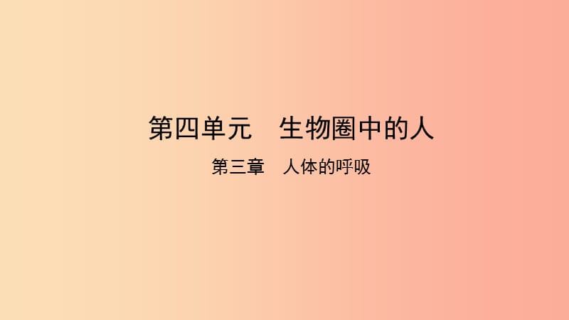 2019中考生物总复习 第一部分 基础考点巩固 第四单元 生物圈中的人 第三章 人体的呼吸课件.ppt_第1页