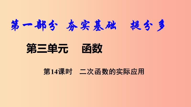 2019中考数学复习 第14课时 二次函数的实际应用课件.ppt_第1页