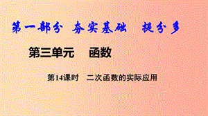 2019中考數(shù)學(xué)復(fù)習(xí) 第14課時(shí) 二次函數(shù)的實(shí)際應(yīng)用課件.ppt