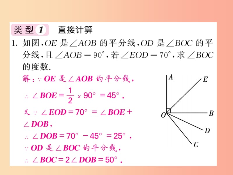 2019年秋七年级数学上册 知能提升小专题（十三）角的有关计算攻略习题课件 新人教版.ppt_第2页