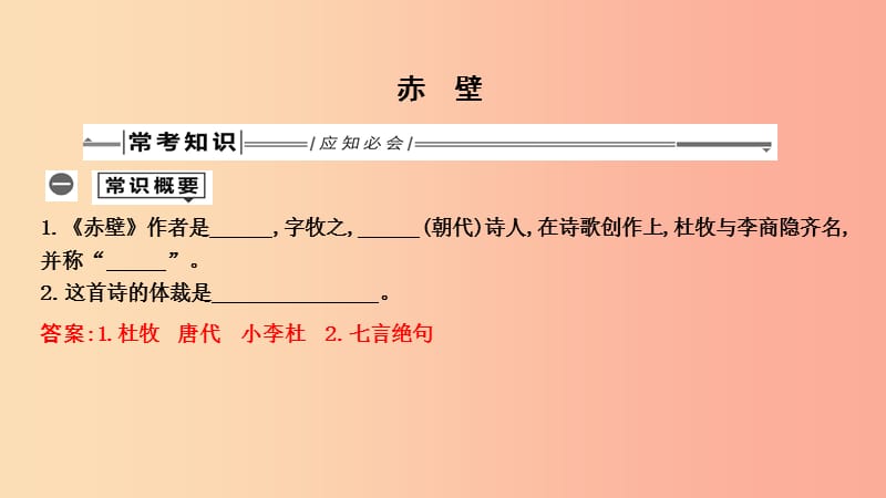 2019年中考语文总复习 第一部分 教材基础自测 八上 古诗文 诗词五首 赤壁课件 新人教版.ppt_第1页