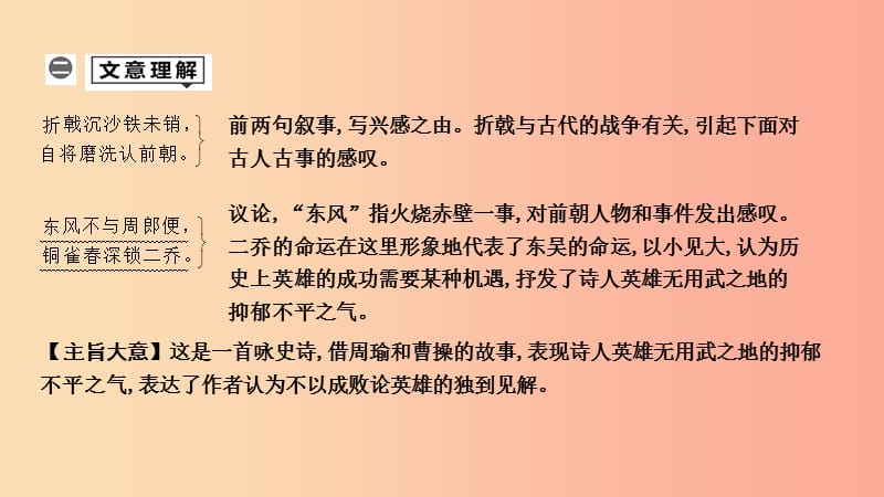 2019年中考语文总复习 第一部分 教材基础自测 八上 古诗文 诗词五首 赤壁课件 新人教版.ppt_第2页