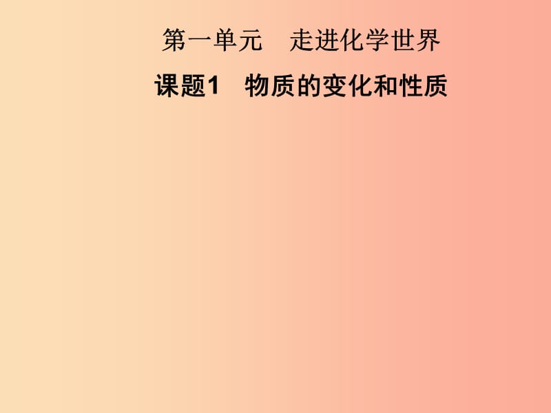 2019年秋九年级化学上册 第1单元 走进化学世界 课题1 物质的变化和性质习题课件 新人教版.ppt_第1页