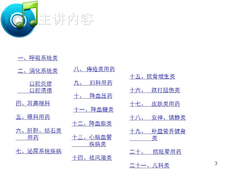 药店联合用药培训ppt课件_第3页