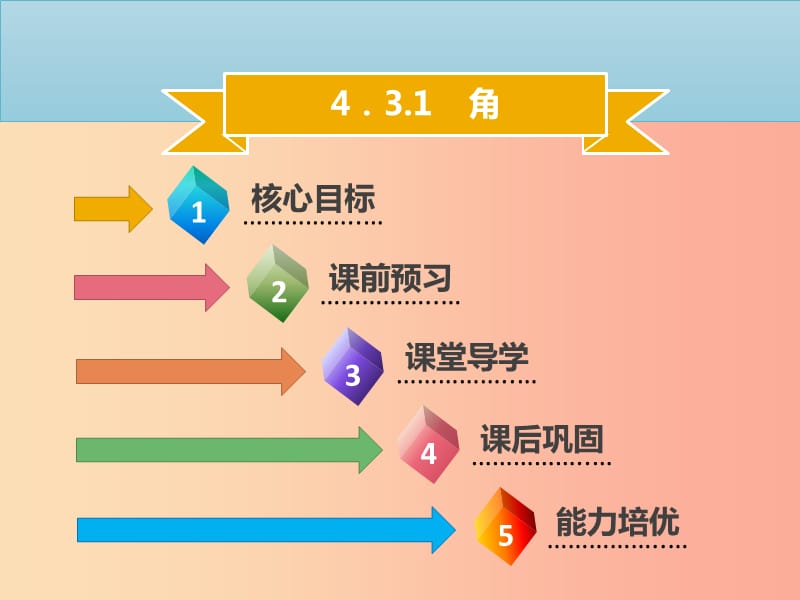 2019年七年级数学上册 第四章 几何图形初步 4.3.1 角课件 新人教版.ppt_第1页