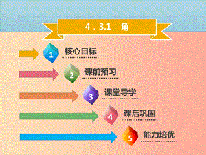 2019年七年級數(shù)學上冊 第四章 幾何圖形初步 4.3.1 角課件 新人教版.ppt