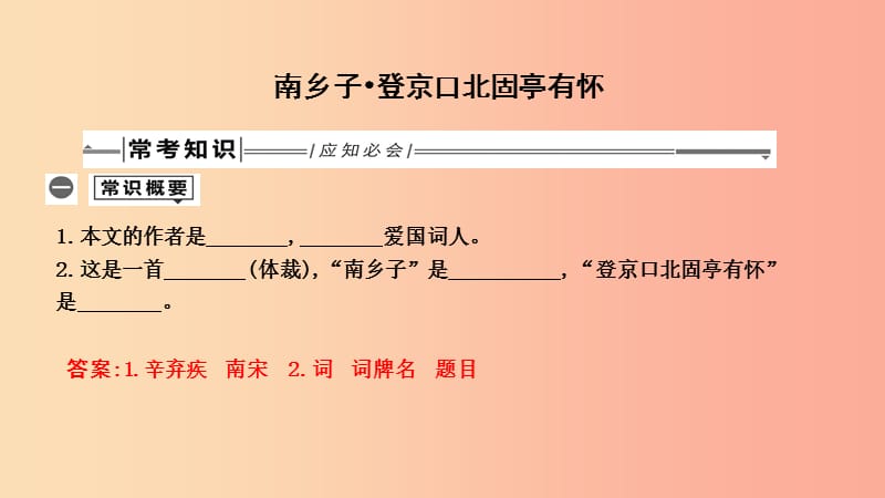 2019年中考语文总复习第一部分教材基础自测九下古诗文诗词曲五首南乡子登京口北固亭有怀课件新人教版.ppt_第1页