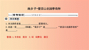 2019年中考語文總復習第一部分教材基礎自測九下古詩文詩詞曲五首南鄉(xiāng)子登京口北固亭有懷課件新人教版.ppt