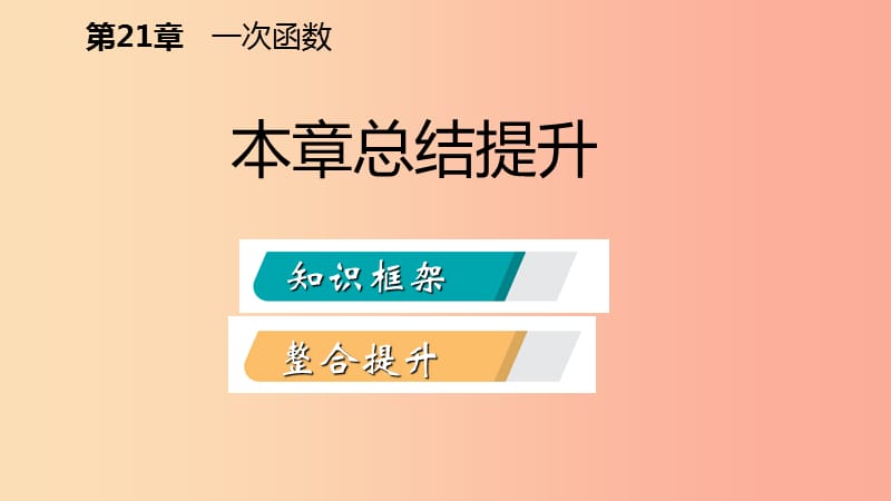 2019年春八年级数学下册 第二十一章 一次函数本章总结提升课件（新版）冀教版.ppt_第2页