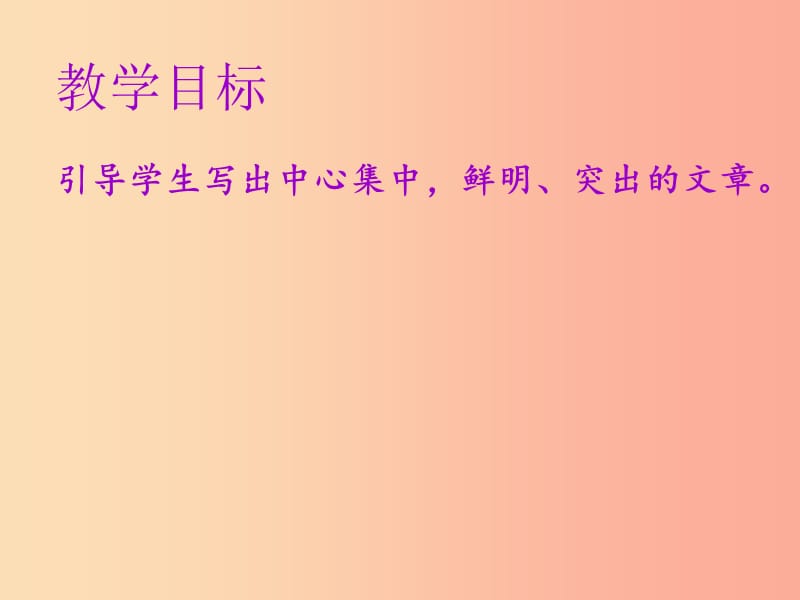 2019年秋七年级语文上册第五单元写作指导如何突出中心教学课件新人教版.ppt_第2页