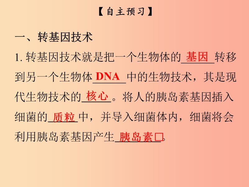 2019年八年级生物下册 第九单元 第25章 第2节 现代生物技术课件（新版）北师大版.ppt_第3页