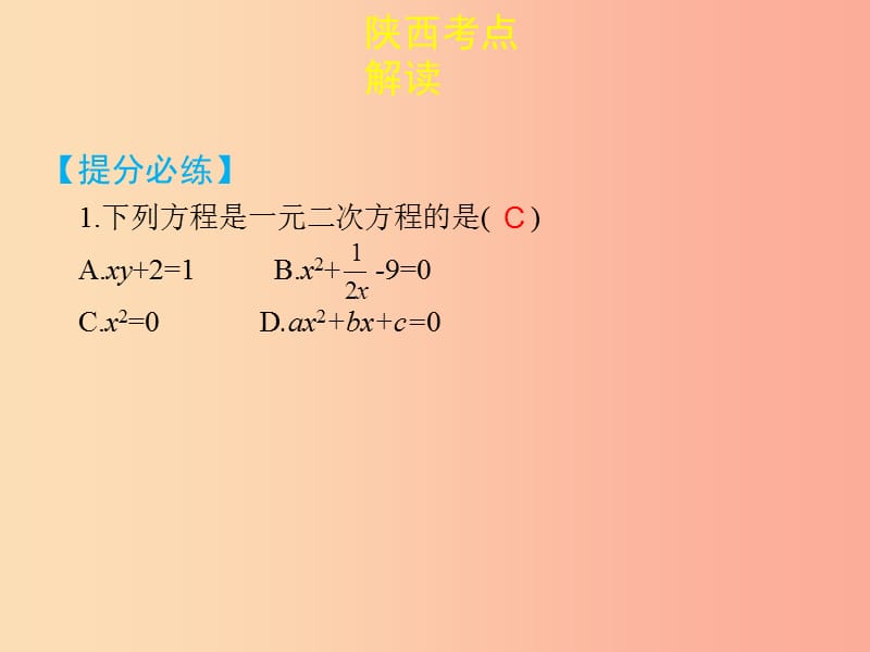 2019届中考数学复习第二章方程组与不等式组2.2一元二次方程课件.ppt_第3页