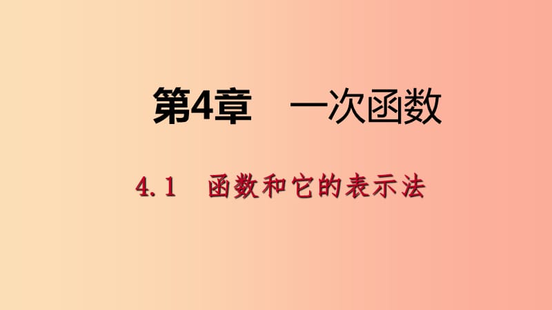 2019年春八年级数学下册第4章一次函数4.1函数和它的表示法4.1.1变量与函数课件新版湘教版.ppt_第1页