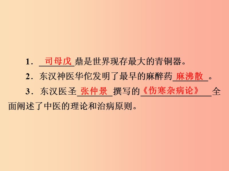 2019年中考历史课间过考点练 第1部分 中国古代史 第5单元 科学技术和思想文化课件.ppt_第2页