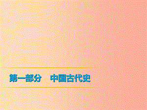 2019年中考歷史課間過考點練 第1部分 中國古代史 第5單元 科學技術和思想文化課件.ppt