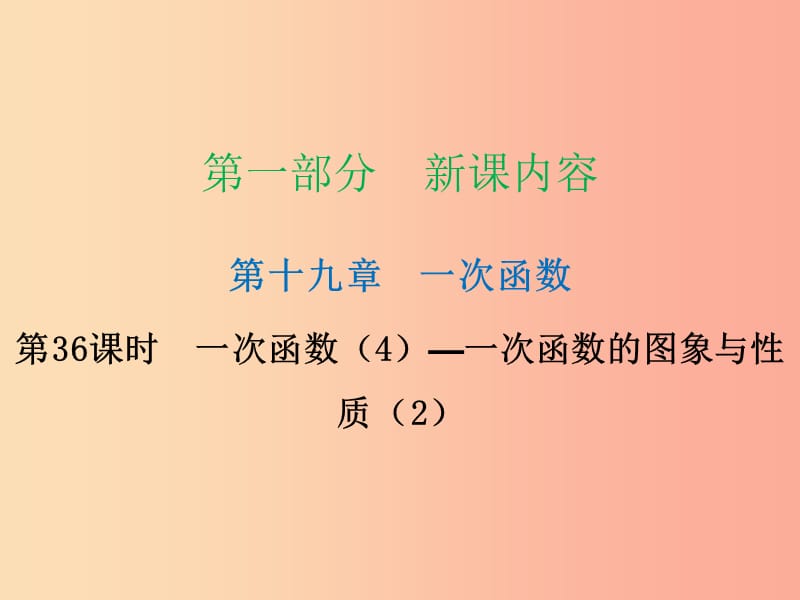 2019年春八年级数学下册 第一部分 新课内容 第十九章 一次函数 第36课时 一次函数（4）—一次函数的图象与性质（2）（课时导学案）课件 新人教版.ppt_第1页