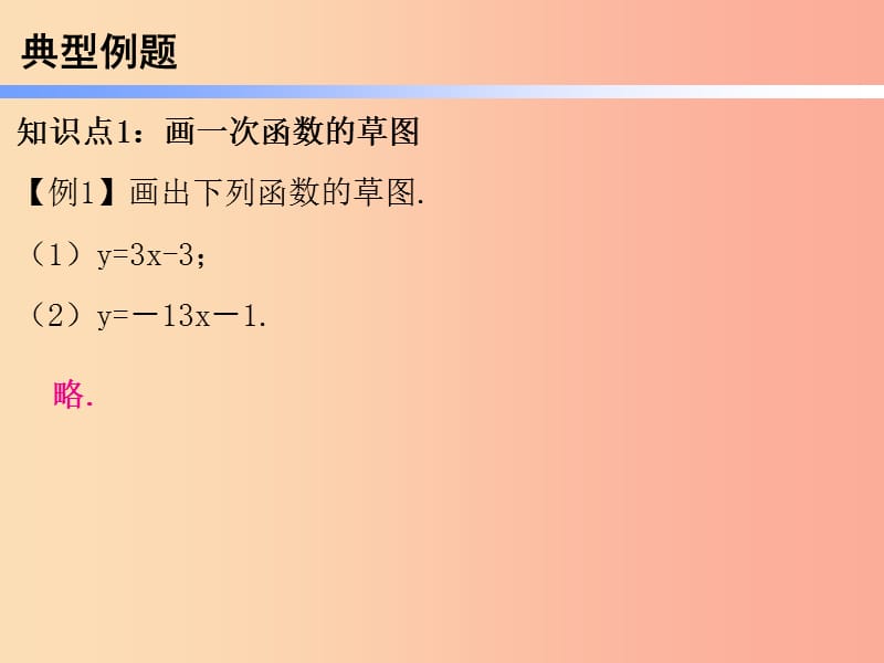 2019年春八年级数学下册 第一部分 新课内容 第十九章 一次函数 第36课时 一次函数（4）—一次函数的图象与性质（2）（课时导学案）课件 新人教版.ppt_第3页