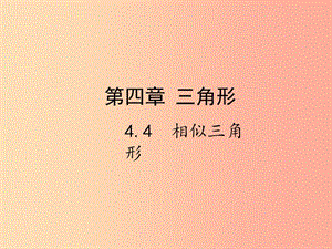 2019屆中考數(shù)學(xué)復(fù)習(xí) 第四章 三角形 4.4 相似三角形課件.ppt