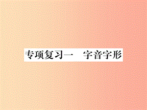 2019年秋七年級語文上冊 專項(xiàng)復(fù)習(xí)一 字音字形習(xí)題課件 新人教版.ppt