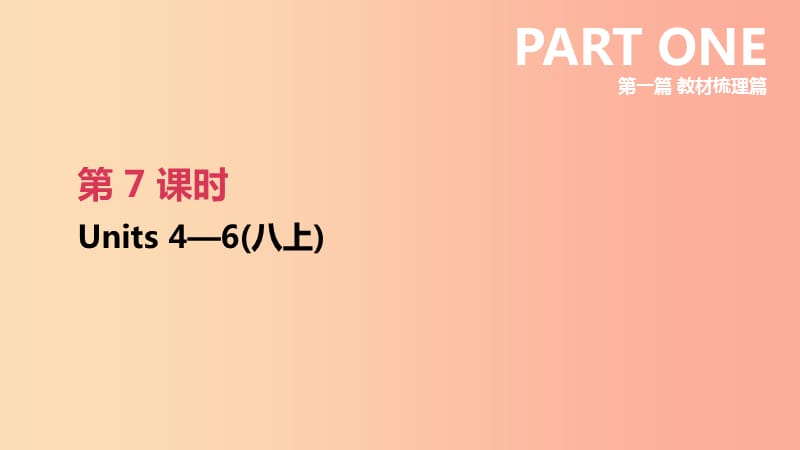 2019年中考英语一轮复习 第一篇 教材梳理篇 第07课时 Units 4-6（八上）课件 新人教版.ppt_第1页