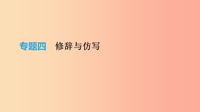 2019年中考语文 专题复习一 积累与运用 专题04 修辞与仿写课件.ppt_第1页